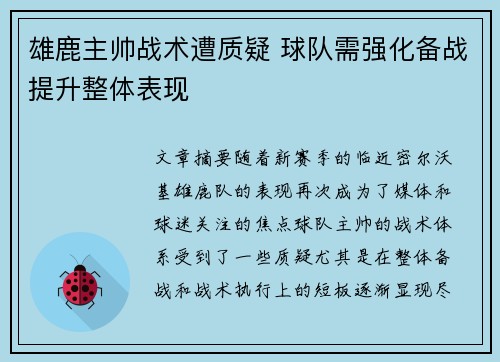 雄鹿主帅战术遭质疑 球队需强化备战提升整体表现