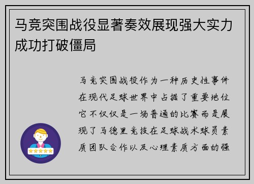 马竞突围战役显著奏效展现强大实力成功打破僵局
