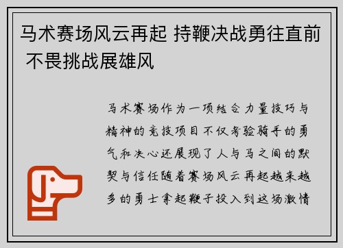 马术赛场风云再起 持鞭决战勇往直前 不畏挑战展雄风