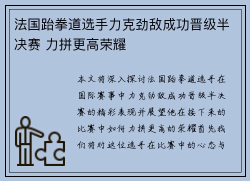 法国跆拳道选手力克劲敌成功晋级半决赛 力拼更高荣耀