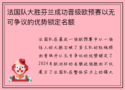 法国队大胜芬兰成功晋级欧预赛以无可争议的优势锁定名额