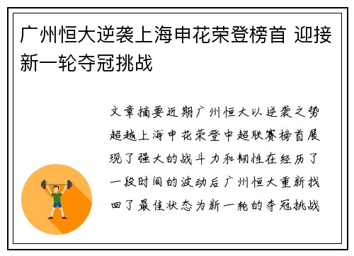 广州恒大逆袭上海申花荣登榜首 迎接新一轮夺冠挑战