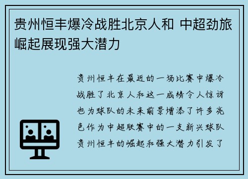 贵州恒丰爆冷战胜北京人和 中超劲旅崛起展现强大潜力