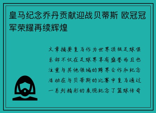 皇马纪念乔丹贡献迎战贝蒂斯 欧冠冠军荣耀再续辉煌