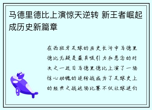 马德里德比上演惊天逆转 新王者崛起成历史新篇章