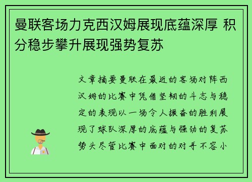 曼联客场力克西汉姆展现底蕴深厚 积分稳步攀升展现强势复苏