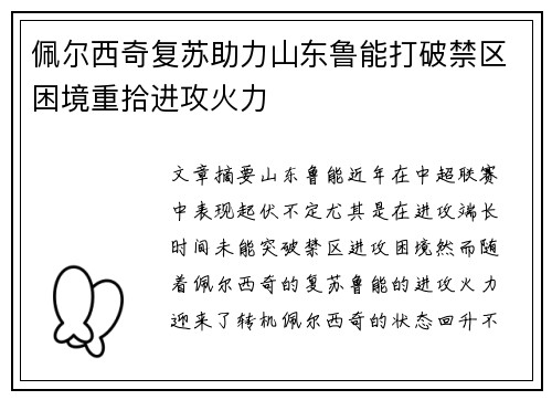 佩尔西奇复苏助力山东鲁能打破禁区困境重拾进攻火力
