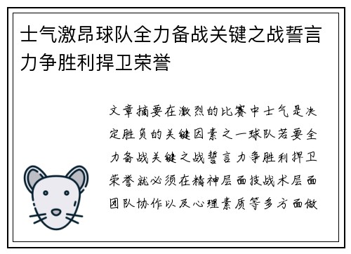 士气激昂球队全力备战关键之战誓言力争胜利捍卫荣誉