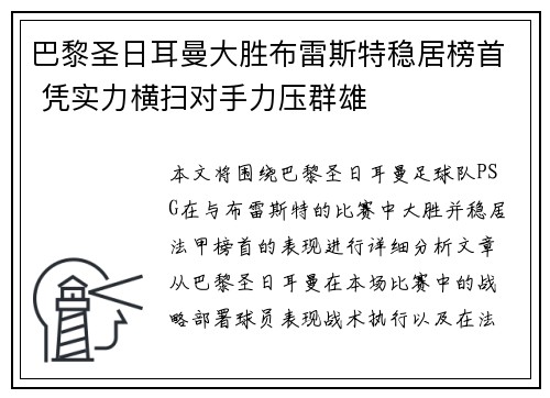 巴黎圣日耳曼大胜布雷斯特稳居榜首 凭实力横扫对手力压群雄