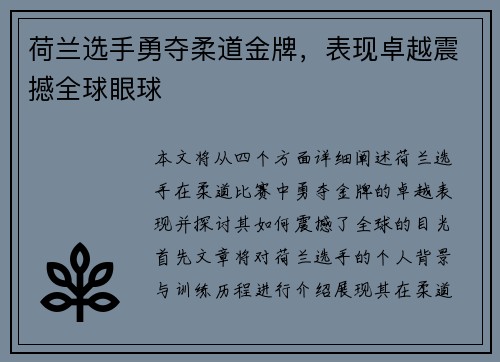 荷兰选手勇夺柔道金牌，表现卓越震撼全球眼球