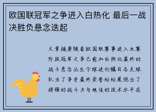 欧国联冠军之争进入白热化 最后一战决胜负悬念迭起