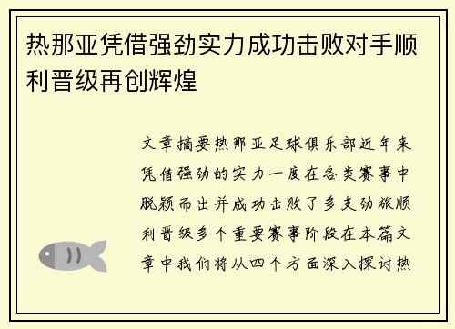 热那亚凭借强劲实力成功击败对手顺利晋级再创辉煌