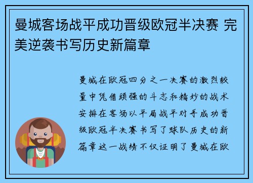 曼城客场战平成功晋级欧冠半决赛 完美逆袭书写历史新篇章