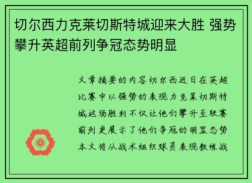 切尔西力克莱切斯特城迎来大胜 强势攀升英超前列争冠态势明显