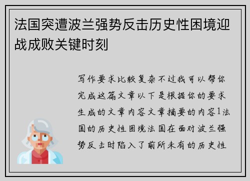 法国突遭波兰强势反击历史性困境迎战成败关键时刻
