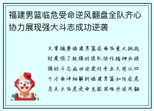 福建男篮临危受命逆风翻盘全队齐心协力展现强大斗志成功逆袭