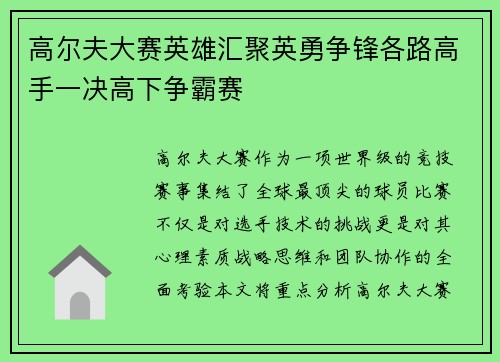 高尔夫大赛英雄汇聚英勇争锋各路高手一决高下争霸赛