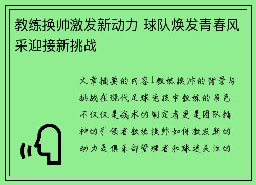 教练换帅激发新动力 球队焕发青春风采迎接新挑战