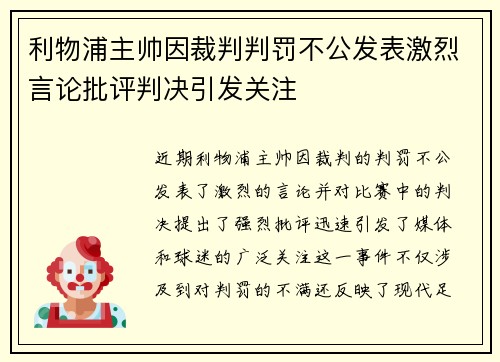 利物浦主帅因裁判判罚不公发表激烈言论批评判决引发关注