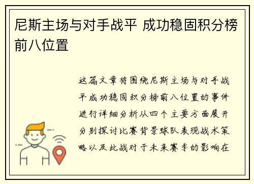 尼斯主场与对手战平 成功稳固积分榜前八位置