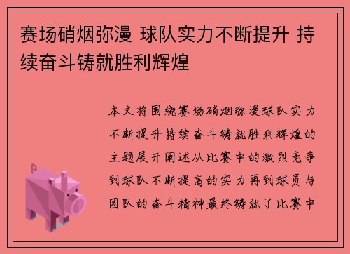 赛场硝烟弥漫 球队实力不断提升 持续奋斗铸就胜利辉煌
