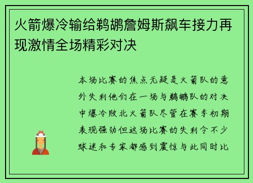 火箭爆冷输给鹈鹕詹姆斯飙车接力再现激情全场精彩对决