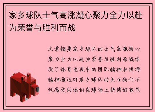 家乡球队士气高涨凝心聚力全力以赴为荣誉与胜利而战
