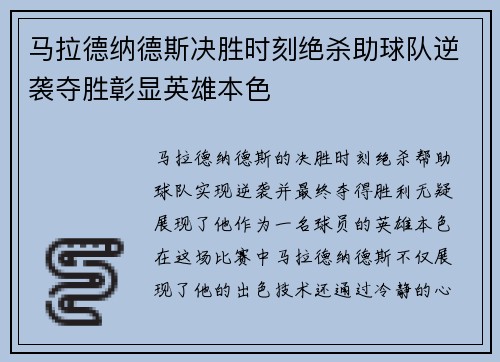 马拉德纳德斯决胜时刻绝杀助球队逆袭夺胜彰显英雄本色
