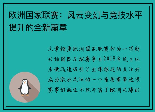 欧洲国家联赛：风云变幻与竞技水平提升的全新篇章