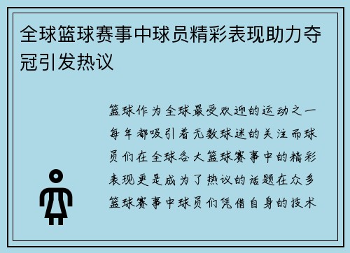 全球篮球赛事中球员精彩表现助力夺冠引发热议