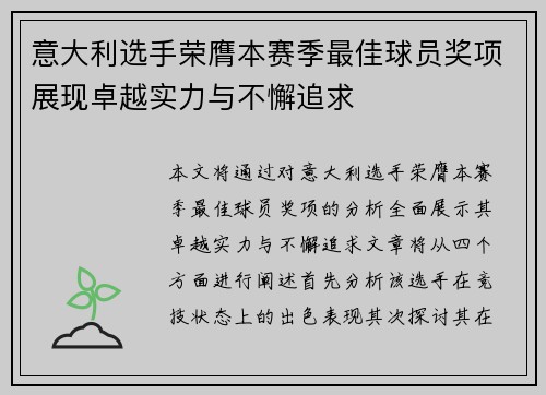意大利选手荣膺本赛季最佳球员奖项展现卓越实力与不懈追求