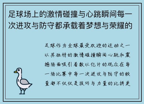 足球场上的激情碰撞与心跳瞬间每一次进攻与防守都承载着梦想与荣耀的考验