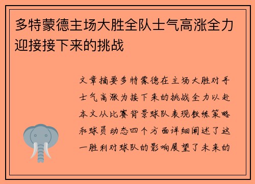 多特蒙德主场大胜全队士气高涨全力迎接接下来的挑战