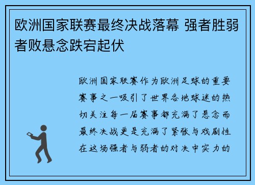 欧洲国家联赛最终决战落幕 强者胜弱者败悬念跌宕起伏