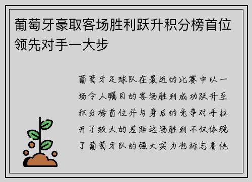 葡萄牙豪取客场胜利跃升积分榜首位领先对手一大步