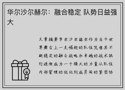 华尔沙尔赫尔：融合稳定 队势日益强大