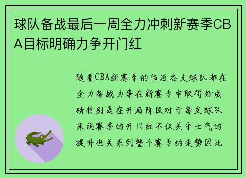 球队备战最后一周全力冲刺新赛季CBA目标明确力争开门红