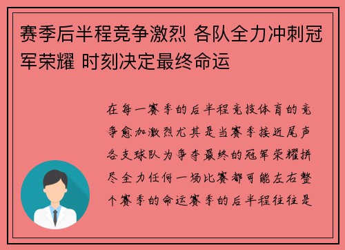 赛季后半程竞争激烈 各队全力冲刺冠军荣耀 时刻决定最终命运