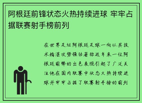阿根廷前锋状态火热持续进球 牢牢占据联赛射手榜前列