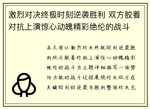 激烈对决终极时刻逆袭胜利 双方胶着对抗上演惊心动魄精彩绝伦的战斗