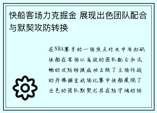 快船客场力克掘金 展现出色团队配合与默契攻防转换