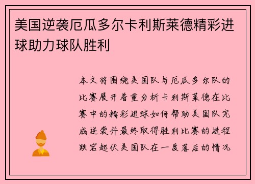 美国逆袭厄瓜多尔卡利斯莱德精彩进球助力球队胜利