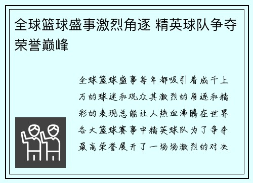 全球篮球盛事激烈角逐 精英球队争夺荣誉巅峰