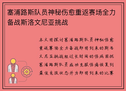 塞浦路斯队员神秘伤愈重返赛场全力备战斯洛文尼亚挑战