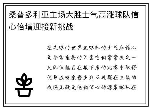 桑普多利亚主场大胜士气高涨球队信心倍增迎接新挑战