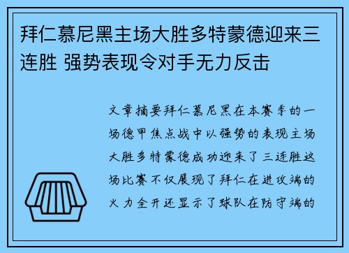 拜仁慕尼黑主场大胜多特蒙德迎来三连胜 强势表现令对手无力反击