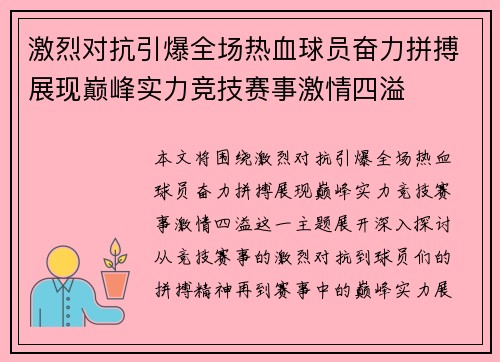 激烈对抗引爆全场热血球员奋力拼搏展现巅峰实力竞技赛事激情四溢