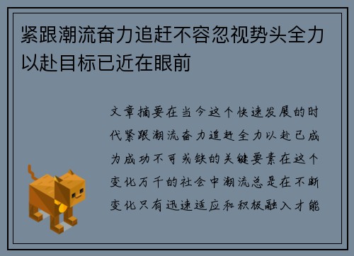 紧跟潮流奋力追赶不容忽视势头全力以赴目标已近在眼前