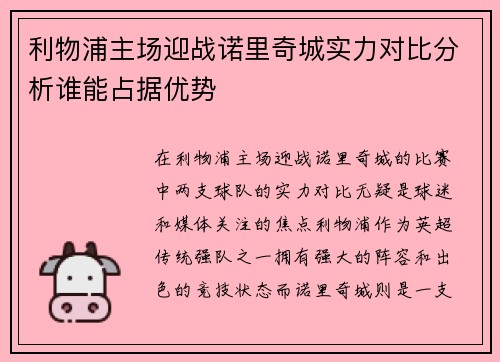 利物浦主场迎战诺里奇城实力对比分析谁能占据优势