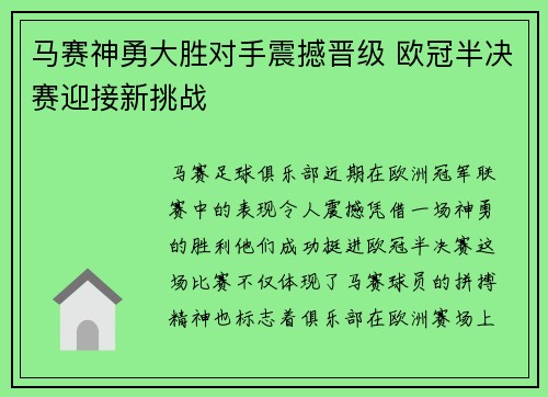 马赛神勇大胜对手震撼晋级 欧冠半决赛迎接新挑战